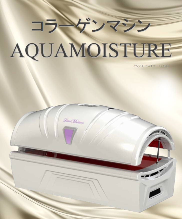 コラーゲンマシンAQUAMOISTURE 中古